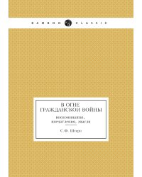 В огне гражданскои войны: воспоминания, впечатления, мысли