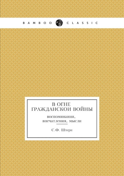 В огне гражданскои войны: воспоминания, впечатления, мысли