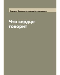 Что сердце говорит