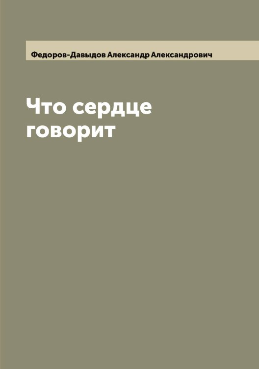 Обложка книги «Что сердце говорит» — Федоров-Давыдов Александр Александрович, ISBN 9785519788571