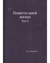 Повести моей жизни
