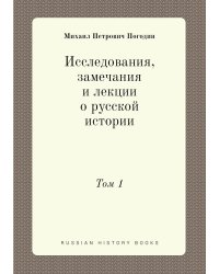 Исследования, замечания и лекции о русской истории