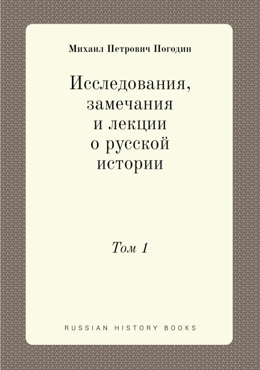 Исследования, замечания и лекции о русской истории