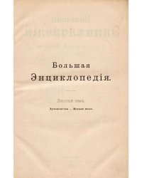 Большая энциклопедия. Словарь общедоступных сведений по всем отраслям знания. Том 9. Духовенство   Идское поле