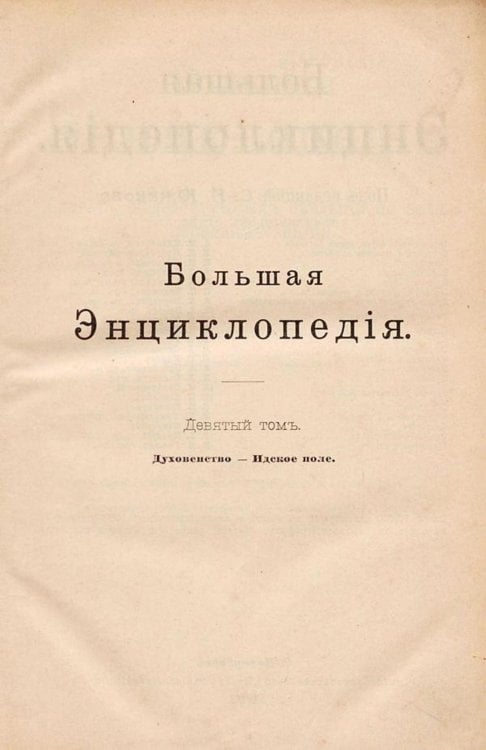 Обложка книги «Большая энциклопедия. Словарь общедоступных сведений по всем отраслям знания. Том 9. Духовенство   Идское поле» — Нет автора, ISBN 9785521960422
