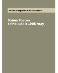 Война России с Японией в 1905 году