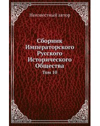 Сборник Императорского Русского Исторического Общества