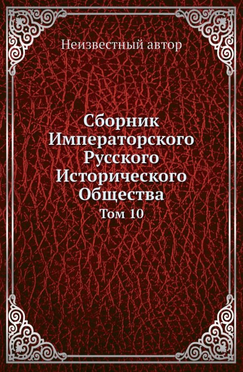 Сборник Императорского Русского Исторического Общества