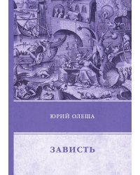 Зависть