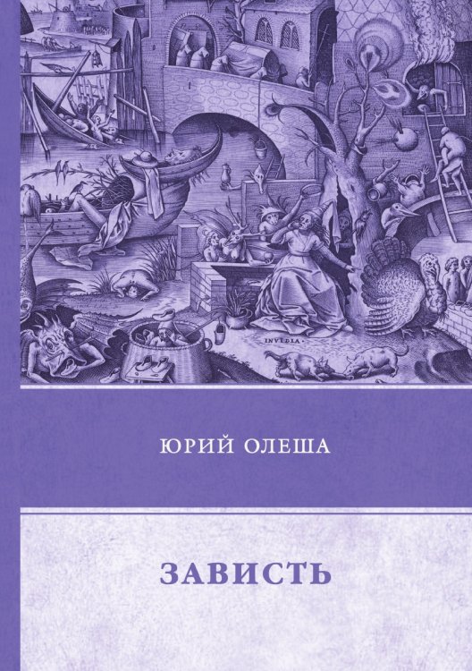 Обложка книги «Зависть» — Ю. Олеша, ISBN 9785521746439