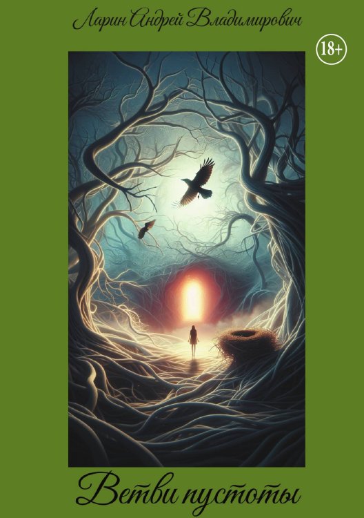 Обложка книги «Ветви пустоты» — Ларин Андрей Владимирович, ISBN 9785006103085