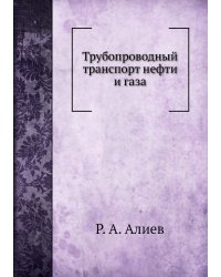 Трубопроводный транспорт нефти и газа