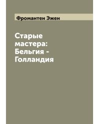 Старые мастера: Бельгия - Голландия