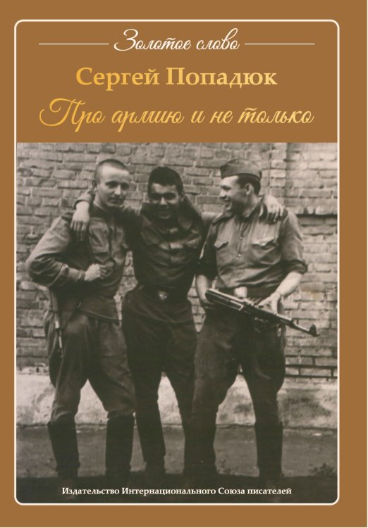 Обложка книги «Про армию и не только» — Попадюк Сергей, ISBN 9785001530992