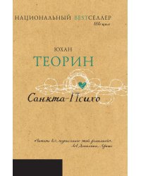 Санкта-Психо
