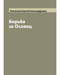 Борьба за Осовец
