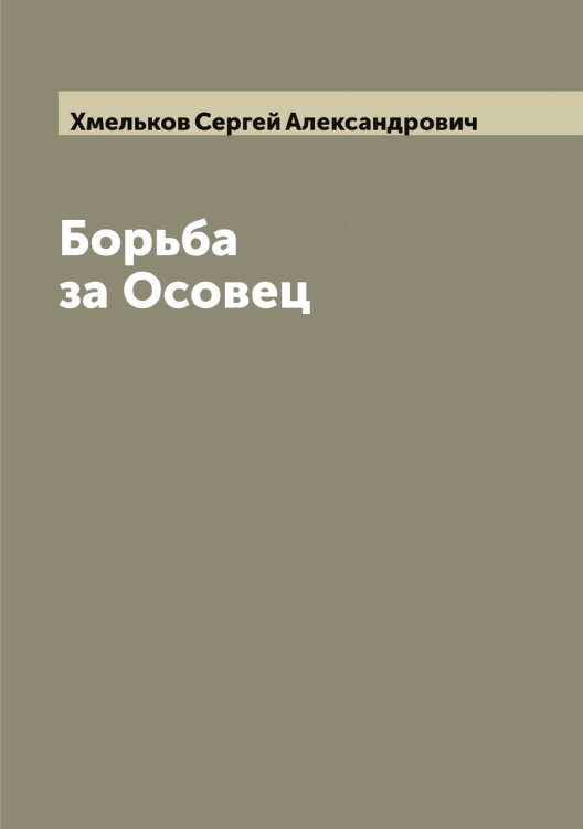 Обложка книги «Борьба за Осовец» — Хмельков Сергей Александрович, ISBN 9785521291960