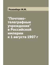 "Почтово-телеграфные учреждения" в Российской империи к 1 августа 1907 г