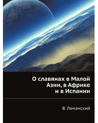 О славянах в Малой Азии, в Африке и в Испании