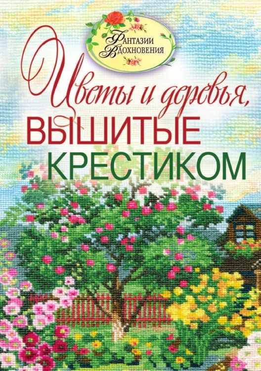 Цветы и деревья, вышитые крестиком Цветы и деревья, вышитые крестиком