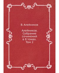 Алейников. Собрание сочинений в 8 томах. Том 2