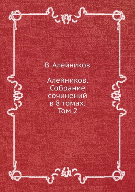 Алейников. Собрание сочинений в 8 томах. Том 2 Алейников. Собрание сочинений в 8 томах. Том 2