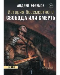 История Бессмертного 3. Свобода или смерть