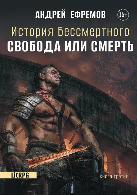 История Бессмертного 3. Свобода или смерть Обложка книги «История Бессмертного 3. Свобода или смерть» — Андрей Ефремов, ISBN 9785521932610