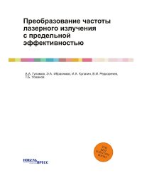 Преобразование частоты лазерного излучения с предельной эффективностью