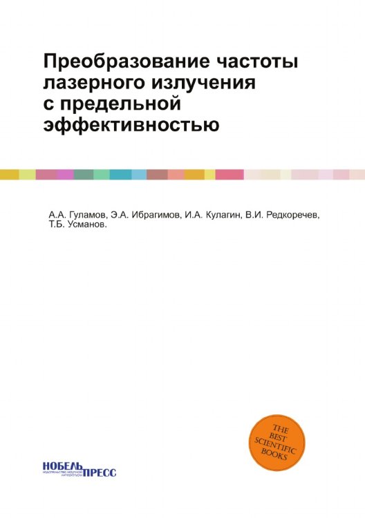 Преобразование частоты лазерного излучения с предельной эффективностью Преобразование частоты лазерного излучения с предельной эффективностью