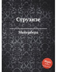 Струэнзе