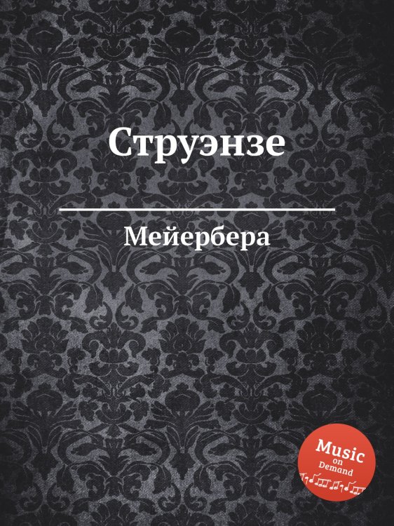 Струэнзе Обложка книги «Струэнзе» — Мейербера, ISBN 9785884780040