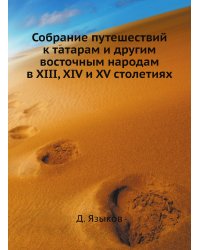 Собрание путешествий к татарам и другим восточным народам в XIII, XIV и XV столетиях