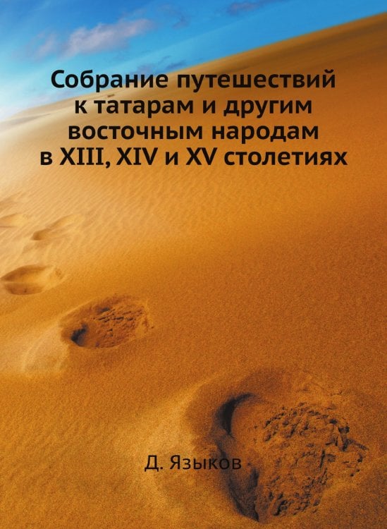 Собрание путешествий к татарам и другим восточным народам в XIII, XIV и XV столетиях