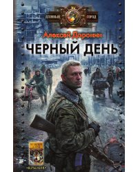 Черный день