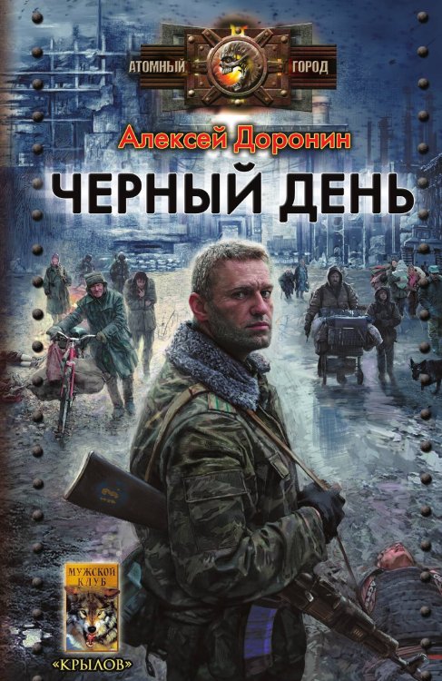 Обложка книги «Черный день» — Алексей Доронин, ISBN 9785422601196