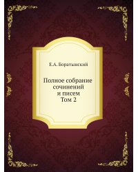 Полное собрание сочинений и писем. Том 2