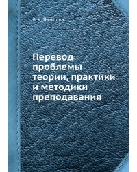 Перевод: проблемы теории, практики и методики преподавания