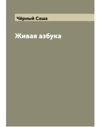 Живая азбука
