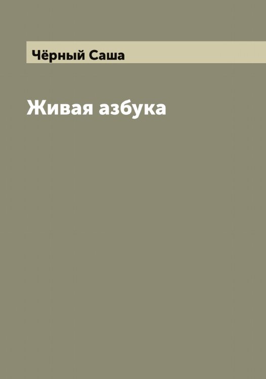 Обложка книги «Живая азбука» — Чёрный Саша, ISBN 9785521300914