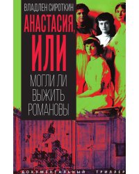 Анастасия, или Могли ли выжить Романовы