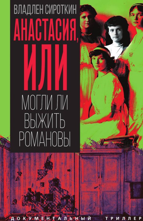 Анастасия, или Могли ли выжить Романовы Обложка книги «Анастасия, или Могли ли выжить Романовы» — Сироткин Владлен Георгиевич, ISBN 9785002694068