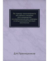 По поводу законопроекта об ученых степенях для кандидатов на агрономические кафедры в сельскохозяйственных институтах