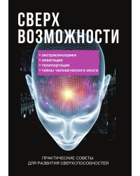 Сверхвозможности. Практические советы для развития своих способностей