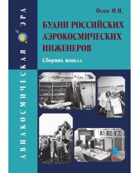 Будни российских аэрокосмических инженеров. Сборник новелл