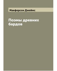 Поэмы древних бардов
