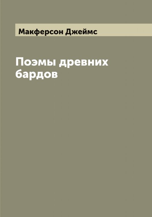 Обложка книги «Поэмы древних бардов» — Макферсон Джеймс, ISBN 9785519950152