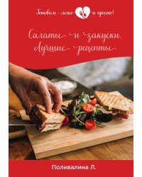 Салаты и закуски. Лучшие рецепты