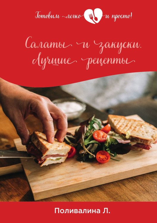 Салаты и закуски. Лучшие рецепты Обложка книги «Салаты и закуски. Лучшие рецепты» — Л. Поливалина, ISBN 9785521759385