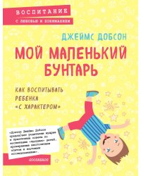 Мой маленький бунтарь